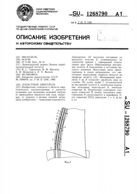 Лопастный двигатель (патент 1268790)