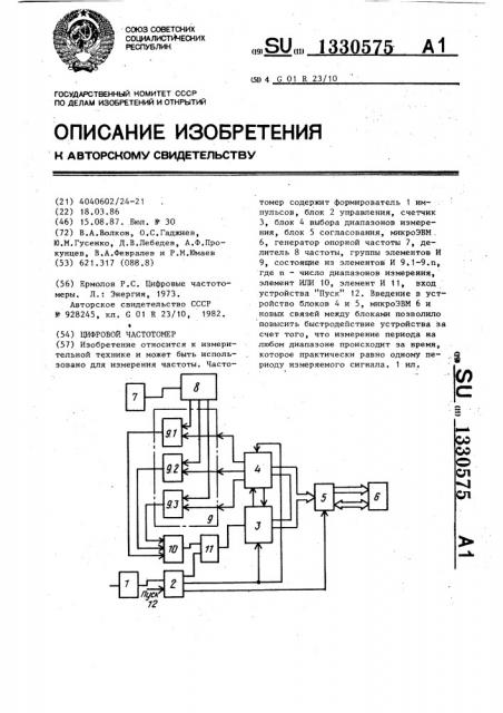 Цифровой частотомер (патент 1330575)