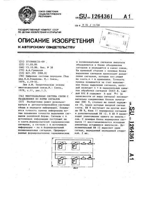 Многоканальная система связи с разделением по форме сигналов (патент 1264361)