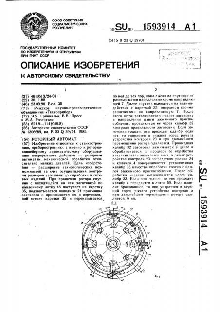 Роторный автомат (патент 1593914)