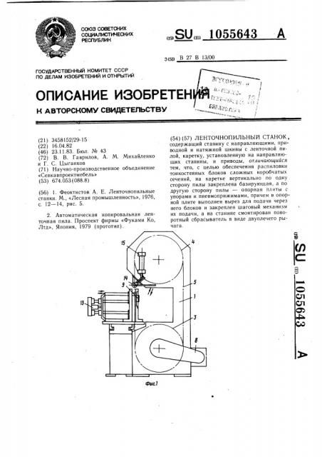 Ленточнопильный станок (патент 1055643)