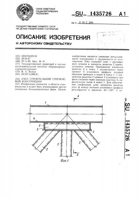 Узел строительной стержневой конструкции (патент 1435726)