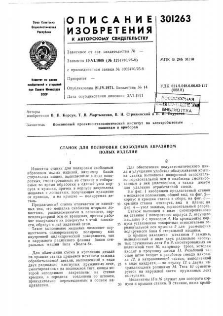 Станок для полировки свободным абразивом полых изделий (патент 301263)