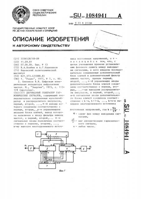 Двухфазный генератор гармонических сигналов (патент 1084941)