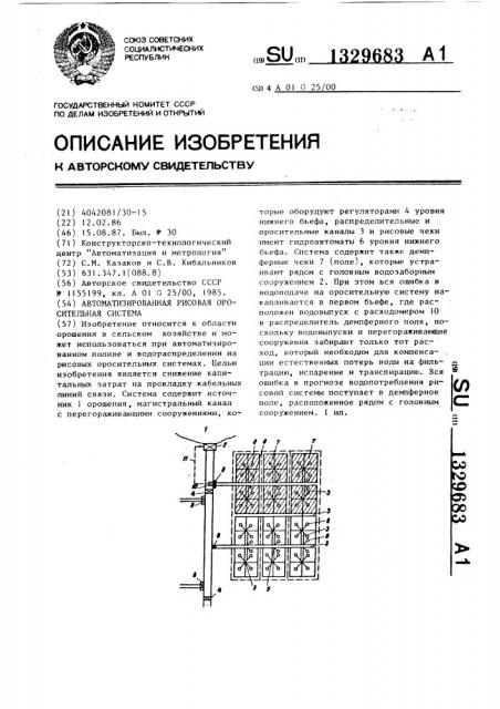 Автоматизированная рисовая оросительная система (патент 1329683)