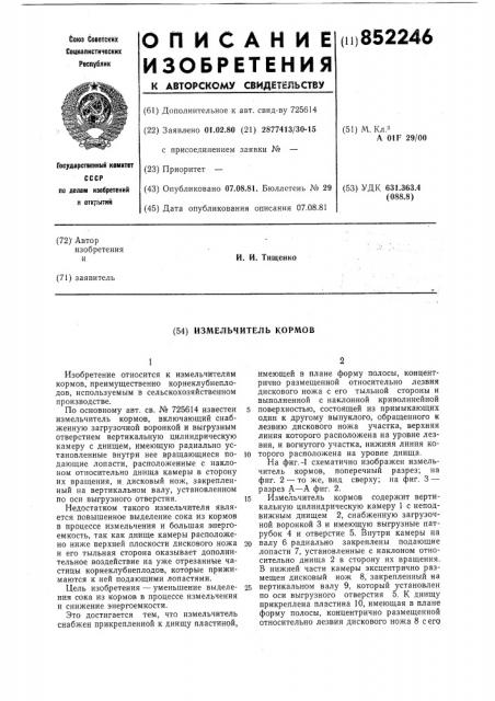 Измельчитель кормов (патент 852246)