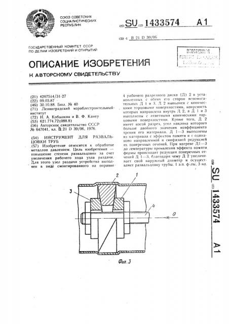 Инструмент для развальцовки труб (патент 1433574)