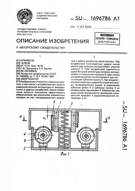 Амортизатор (патент 1696786)