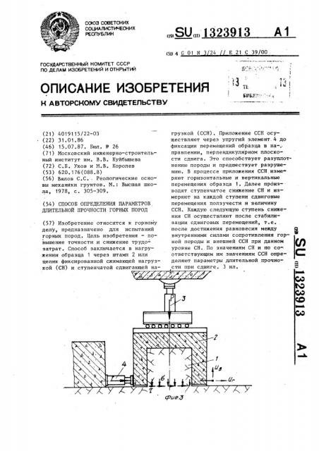 Способ определения параметров длительной прочности горных пород (патент 1323913)