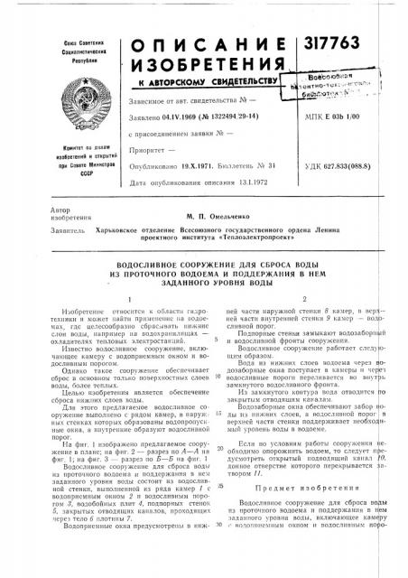 Водосливное сооружение для сброса воды (патент 317763)