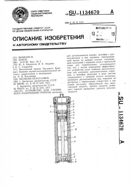 Устройство для глубинного уплотнения грунтов (патент 1134670)