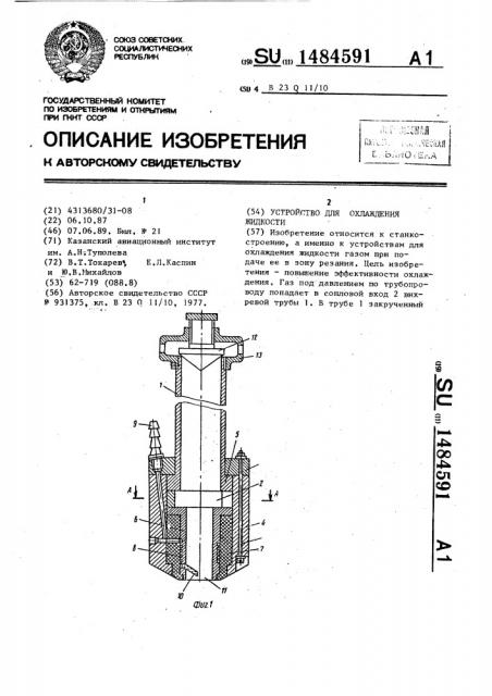 Устройство для охлаждения жидкости (патент 1484591)