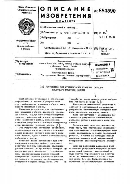 Устройство для стабилизации вращения гибкого дискового носителя записи (патент 884590)