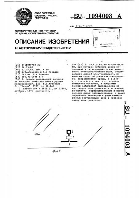 Способ геоэлектроразведки (патент 1094003)