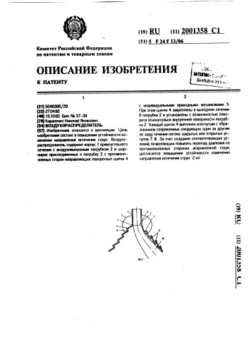 Воздухораспределитель (патент 2001358)