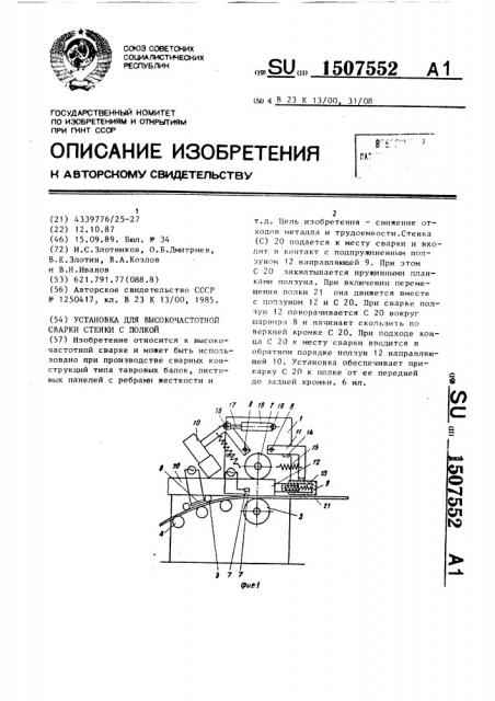 Установка для высокочастотной сварки стенки с полкой (патент 1507552)