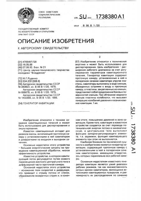 Генератор кавитации (патент 1738380)