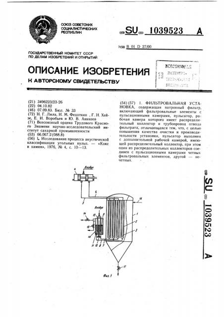 Фильтровальная установка (патент 1039523)