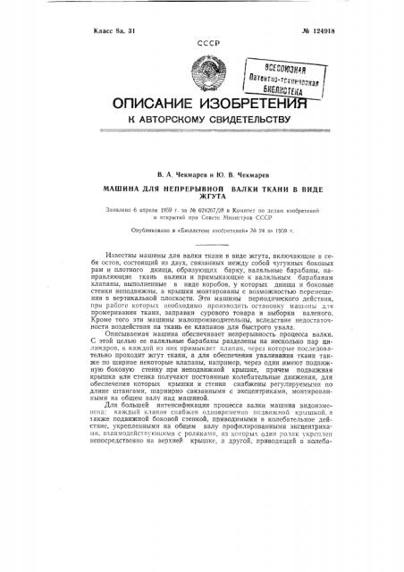 Машина для непрерывной валки ткани в виде жгута (патент 124918)