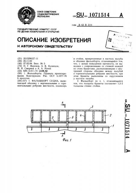 Фальшборт судна (патент 1071514)