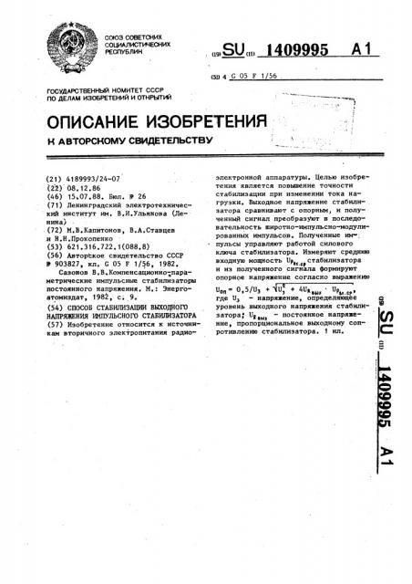 Способ стабилизации выходного напряжения импульсного стабилизатора (патент 1409995)