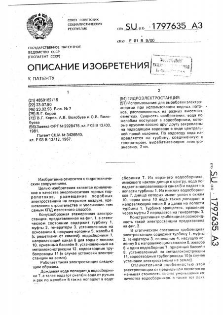 Гидроэлектростанция (патент 1797635)