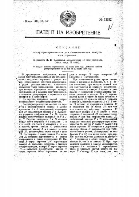Воздухораспределитель для автоматических воздушных тормозов (патент 13932)