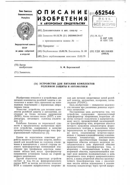 Устройство для питания комплектов релейной защиты и автоматики (патент 652546)