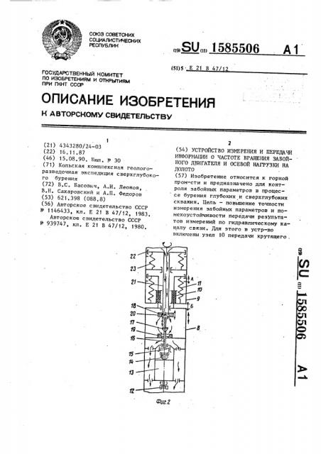 Устройство измерения и передачи информации о частоте вращения забойного двигателя и осевой нагрузки на долото (патент 1585506)