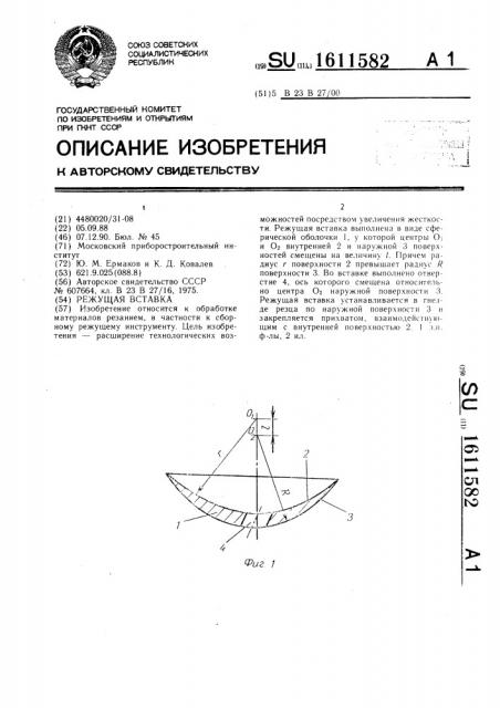 Режущая вставка (патент 1611582)