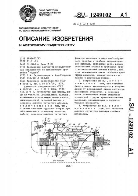 Устройство для забора воды из открытых оросительных каналов (патент 1249102)