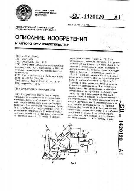 Бульдозерное оборудование (патент 1420120)