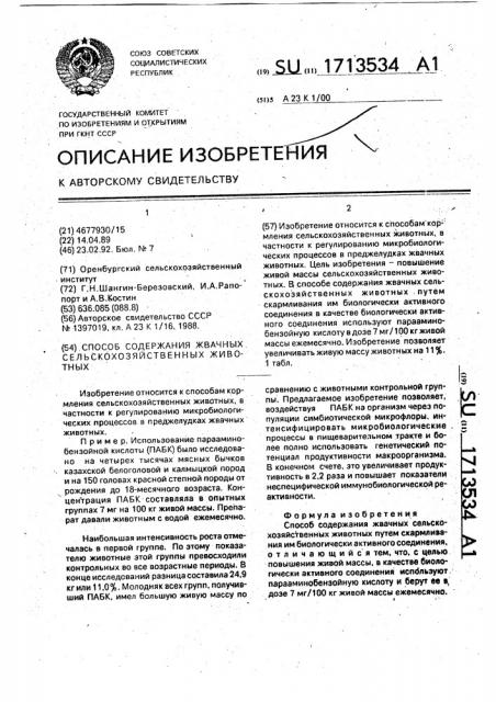 Способ содержания жвачных сельскохозяйственных животных (патент 1713534)