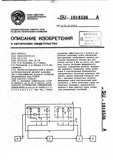 Устройство управления орошением (патент 1014536)