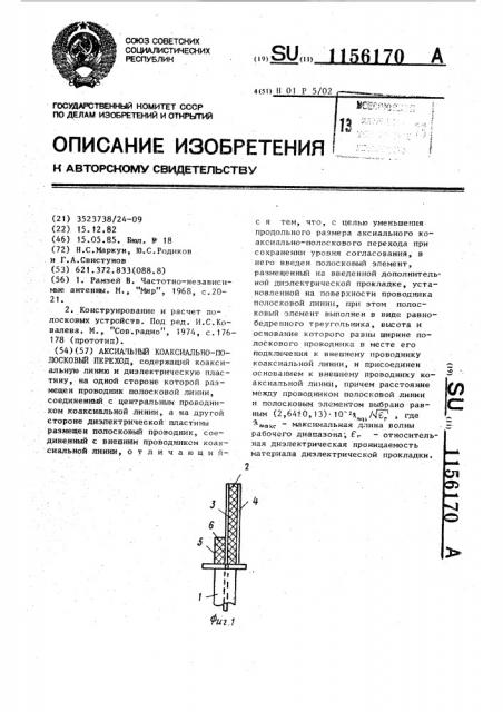 Аксиальный коаксиально-полосковый переход (патент 1156170)