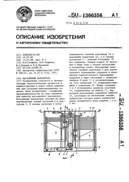 Магазинный накопитель (патент 1366356)