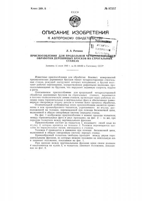 Приспособление для продольной четырехсторонней обработки деревянных брусков на строгальных станках (патент 87257)