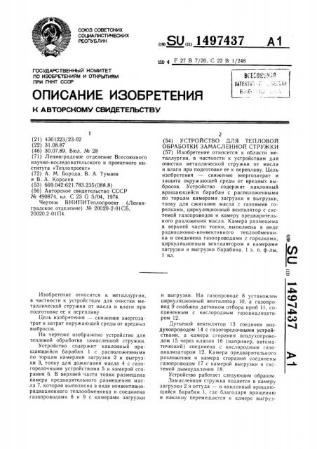 Устройство для тепловой обработки замасленной стружки (патент 1497437)