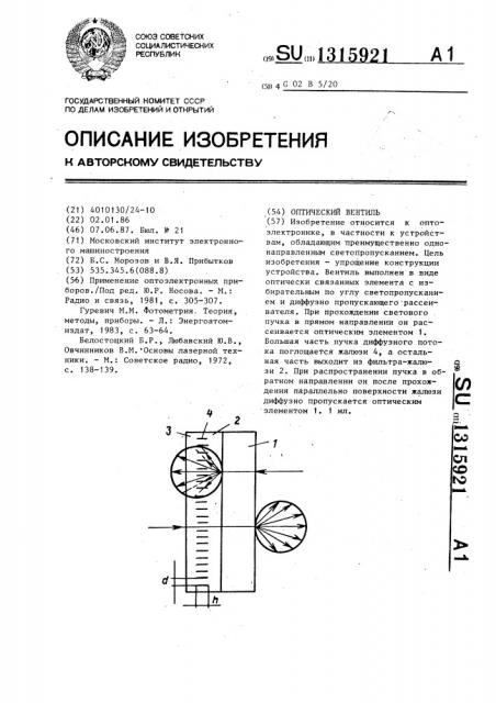 Оптический вентиль (патент 1315921)