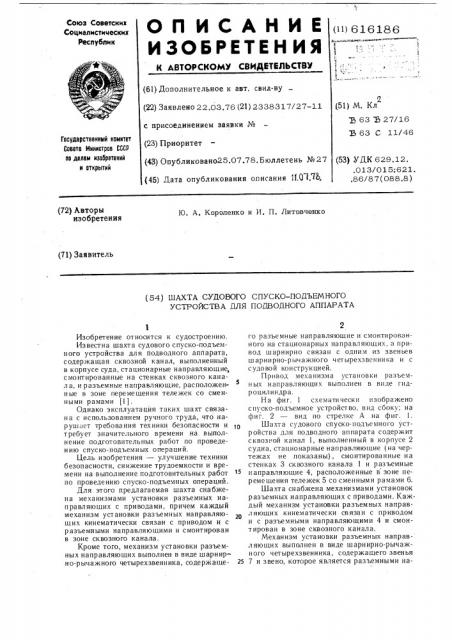 Шахта судового спуско-подъемного устройства для подводного аппарата (патент 616186)