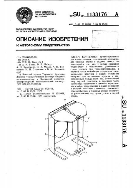 Контейнер (патент 1133176)