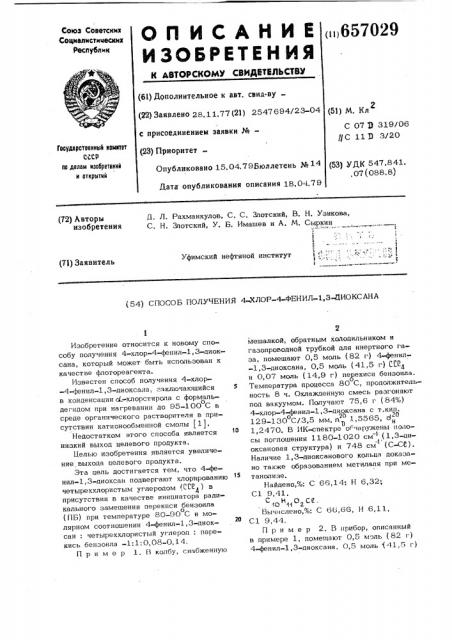 Способ получения 4-хлор-4-фенил1,3-диоксана (патент 657029)