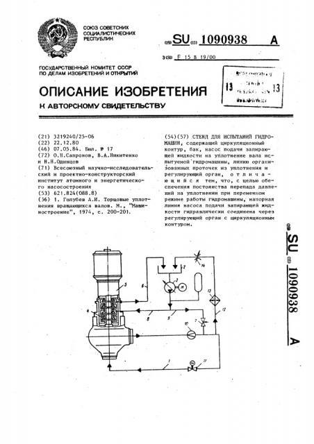 Стенд для испытания гидромашин (патент 1090938)