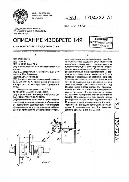 Механизм привода рабочих органов кормораздатчика (патент 1704722)