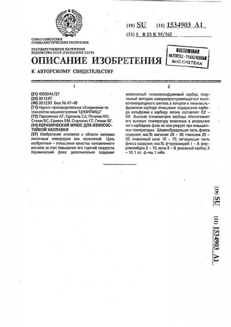 Керамический флюс для износостойкой наплавки (патент 1534903)