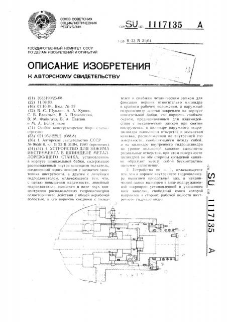 Устройство для зажима инструмента в шпинделе металлорежущего станка (патент 1117135)