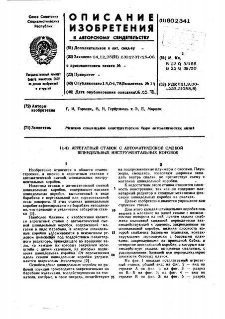 Агрегатный станок с автоматической сменой шпиндельных инструментальных коробок (патент 602341)