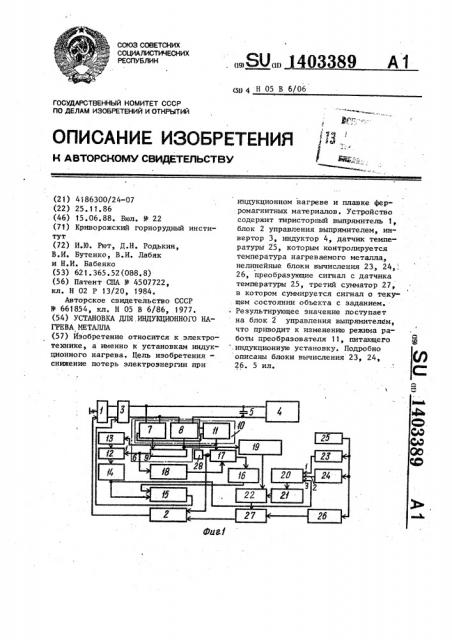 Установка для индукционного нагрева металла (патент 1403389)