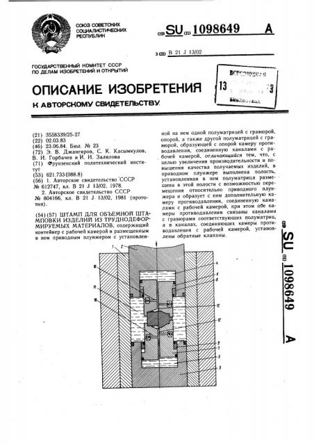 Штамп для объемной штамповки изделий из труднодеформируемых материалов (патент 1098649)