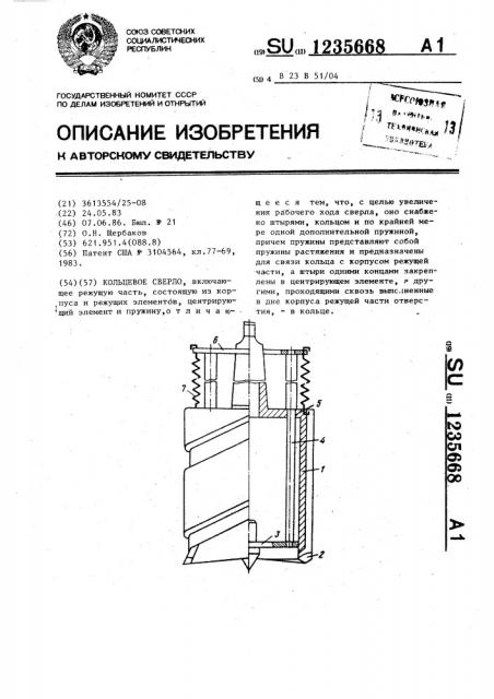 Кольцевое сверло (патент 1235668)